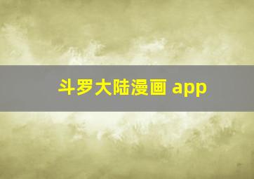 斗罗大陆漫画 app